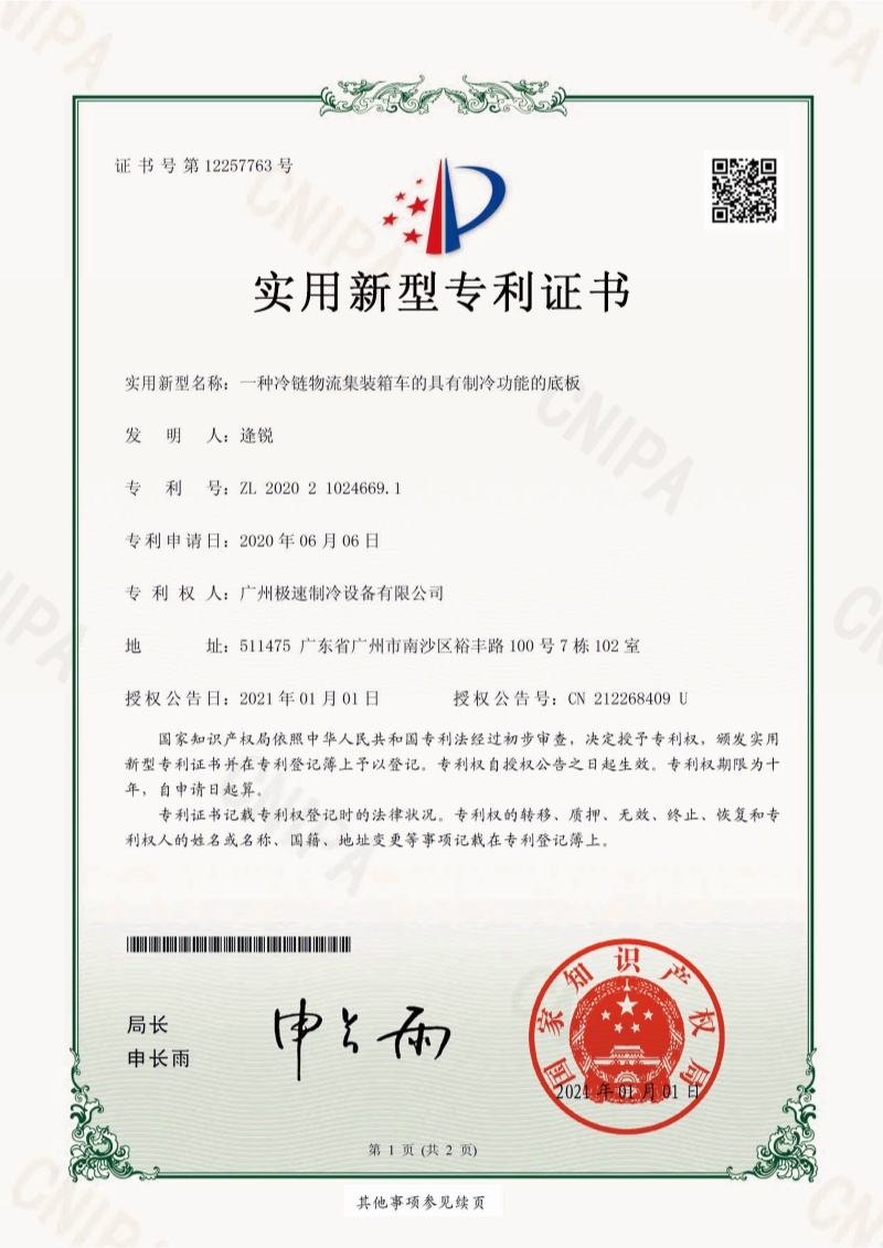 一种冷链物流集装箱车的具有制冷功能的底板