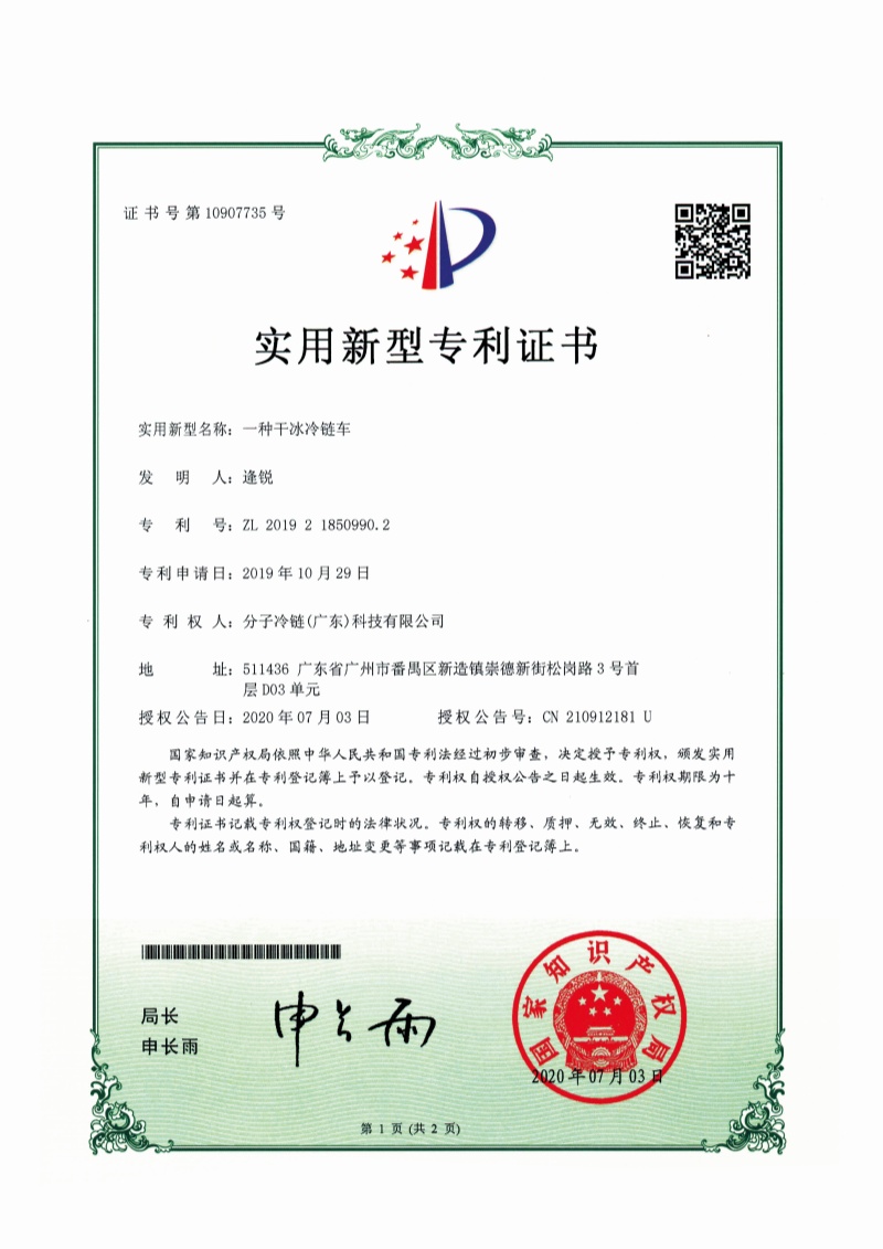 一种干冰冷链车