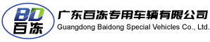 广东百冻专用车辆有限公司